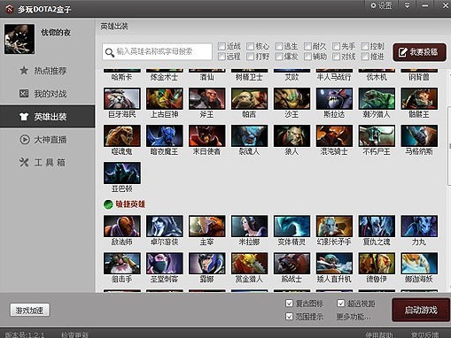 多玩dota2盒子下载 刀塔2玩家必备的辅助盒子