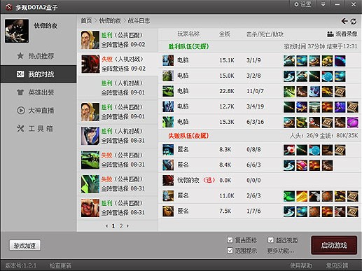 多玩dota2盒子下载 刀塔2玩家必备的辅助盒子
