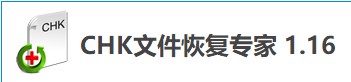 CHK文件恢复专家下载安装