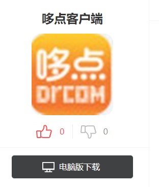 校园计费认证系统哆点下载安装