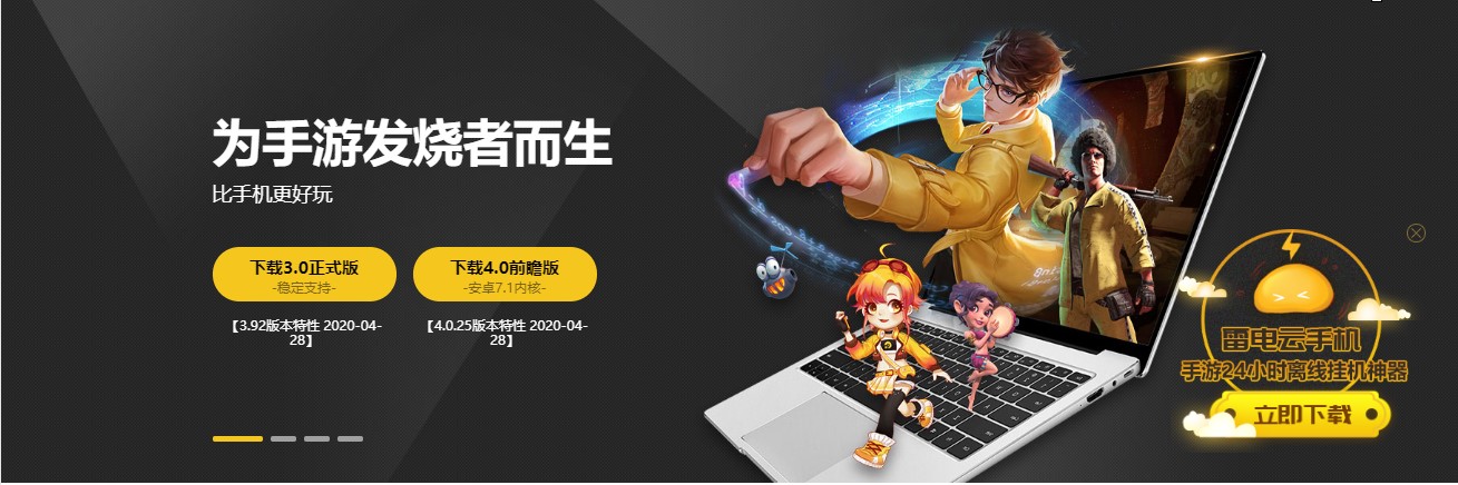 电脑玩手游下载雷电手游助手