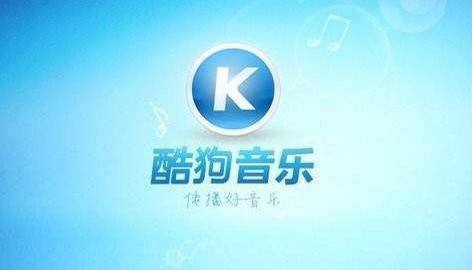 主流的音乐播放器酷狗音乐2009下载安装