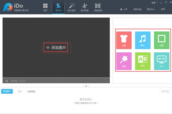 优酷iDo官方版制作图片MV教程