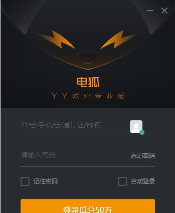 YY电狐语音开黑平台下载使用简介