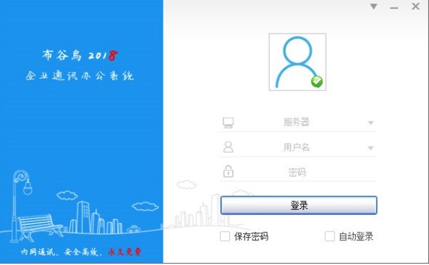 局域网聊天工具即时通讯软件 布谷鸟官方版下载