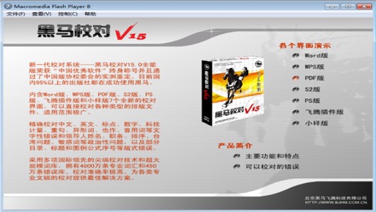 黑马校对软件使用教程 有效避免编辑文稿中的错误