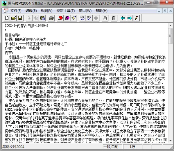 黑马校对软件使用教程 有效避免编辑文稿中的错误