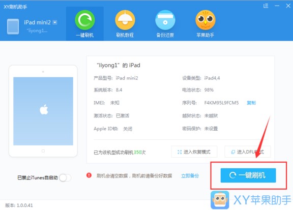 XY苹果助手官方版安装刷机教程