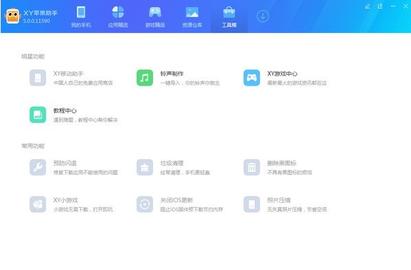 XY苹果助手官方版安装刷机教程