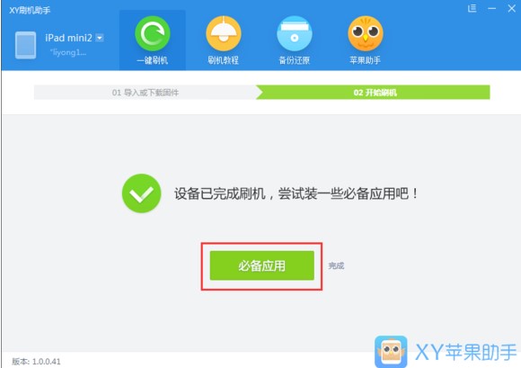 XY苹果助手官方版安装刷机教程