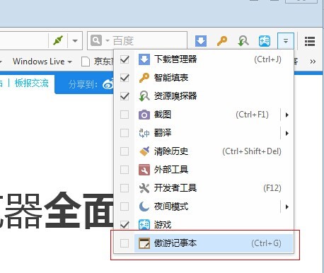 傲游云浏览器在线记事本怎么打开？