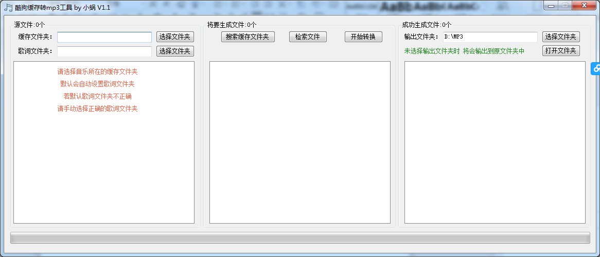 酷狗缓存转MP3工具下载使用说明