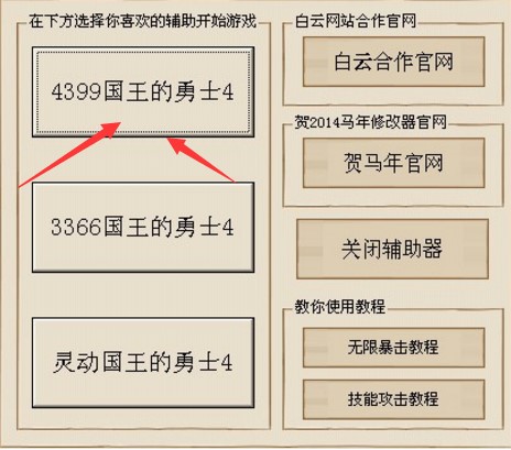 国王的勇士4修改器使用介绍
