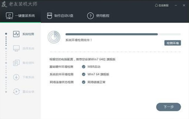 老友装机大师一键重装系统教程