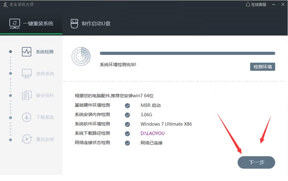 老友装机大师一键重装系统教程