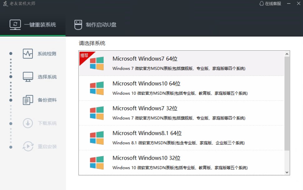 老友装机大师一键重装系统教程