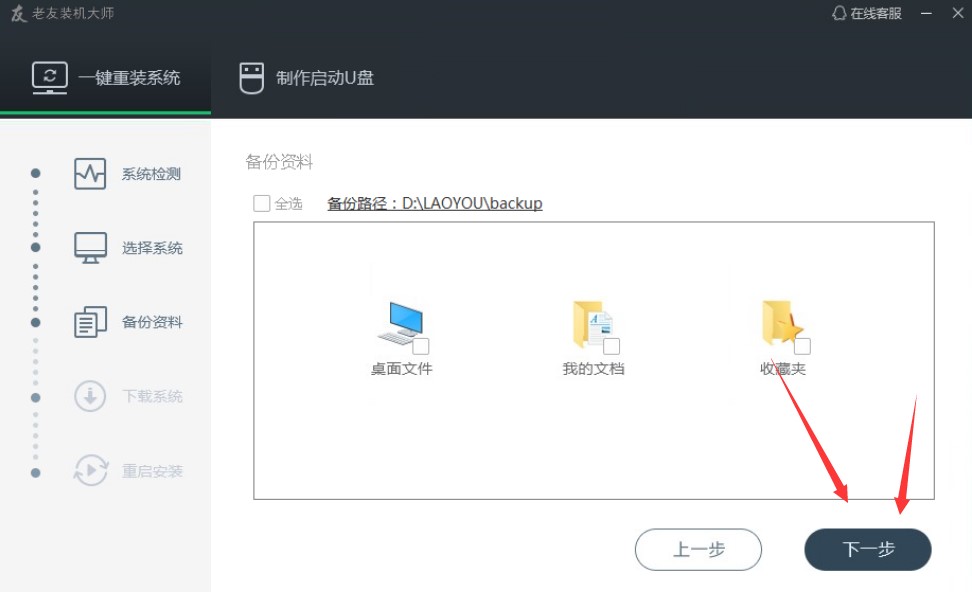 老友装机大师一键重装系统教程