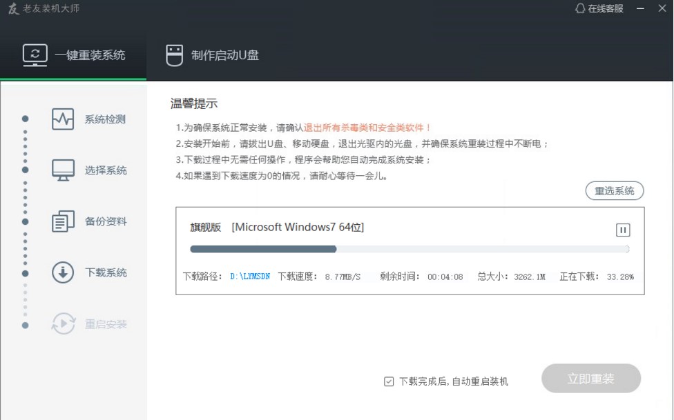 老友装机大师一键重装系统教程