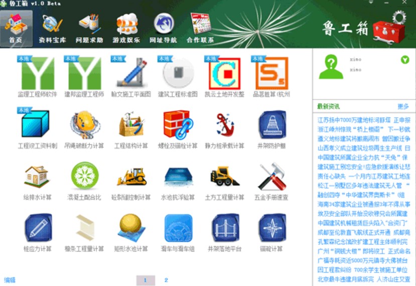 土木工程师的好帮手 鲁工箱下载使用介绍