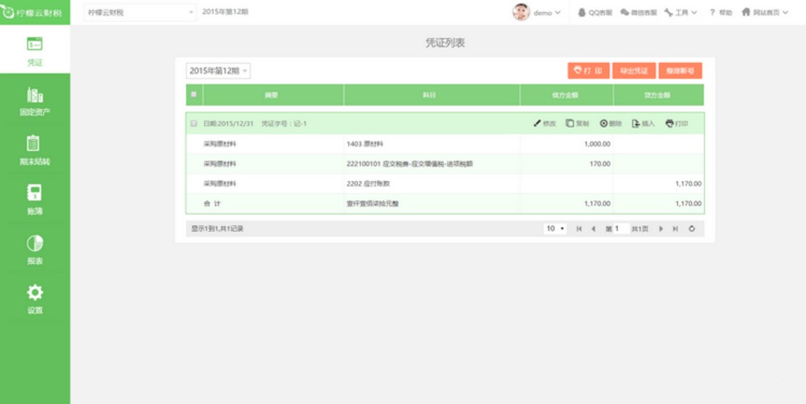 免费的财务软件柠檬云财税下载体验