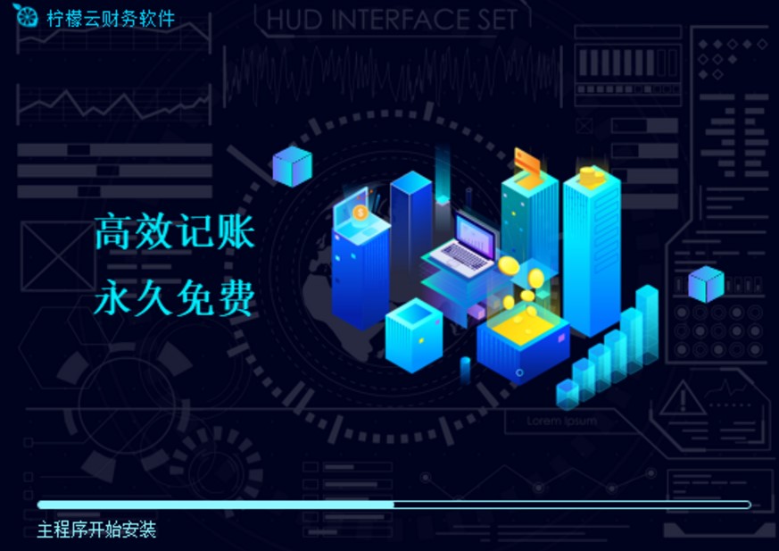 免费的财务软件柠檬云财税下载体验