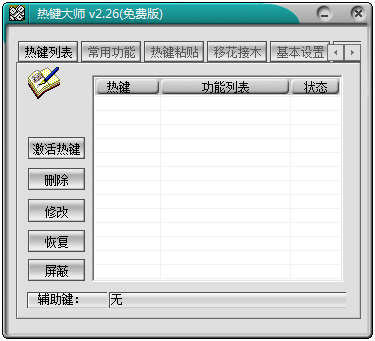 电脑系统热键大师使用技巧分享