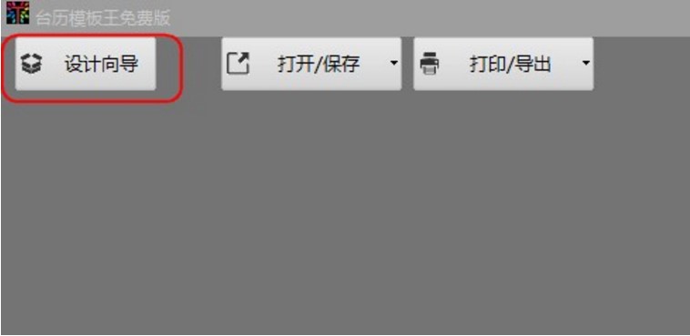 台历DIY设计软件 台历模板王制作教程