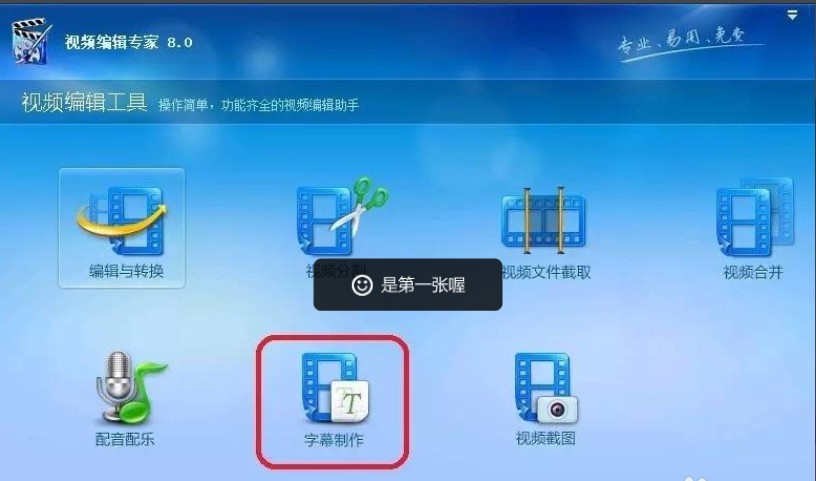 视频编辑专家怎么添加字幕