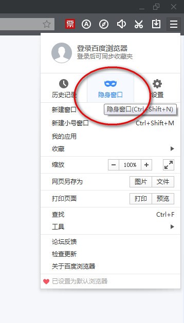 教你百度浏览器设置无痕浏览网页