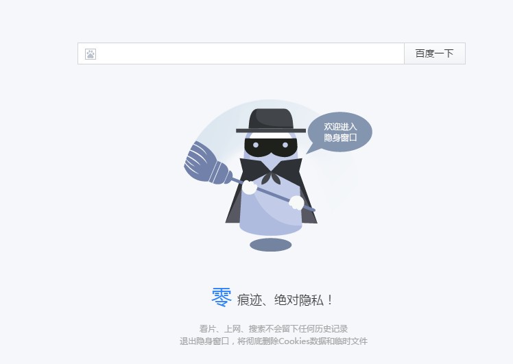 教你百度浏览器设置无痕浏览网页
