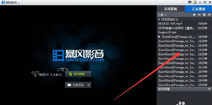 暴风影音5怎么设置循环播放