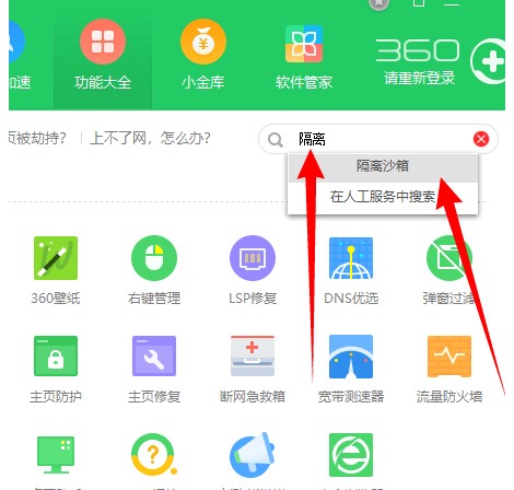 在哪打开360安全卫士中的360隔离沙箱？