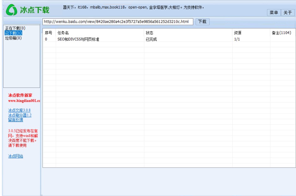 冰点文库下载器使用方法图文详解