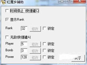 东方红魔乡中文版修改器使用攻略