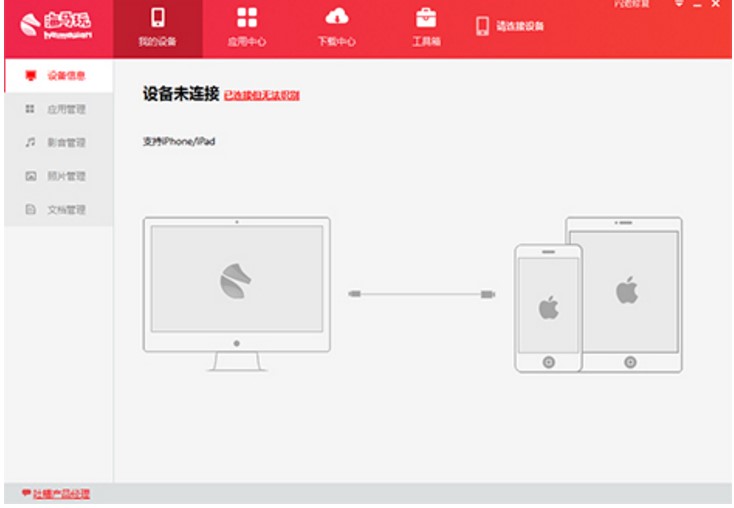 海马苹果助手使用方法及常见问题解决