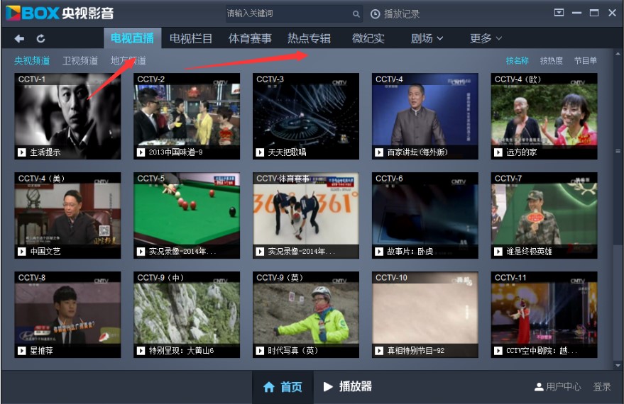 中国网络电视台电脑客户端功能介绍