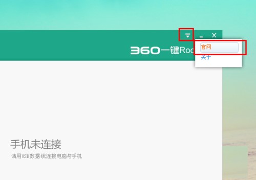 360一键Root官方版安装使用教程