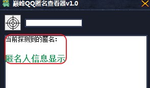 QQ匿名查看器下载使用教程