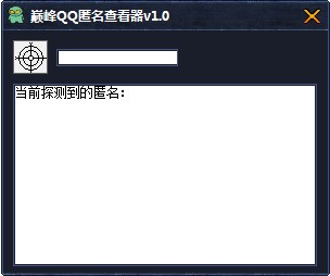 QQ匿名查看器下载使用教程