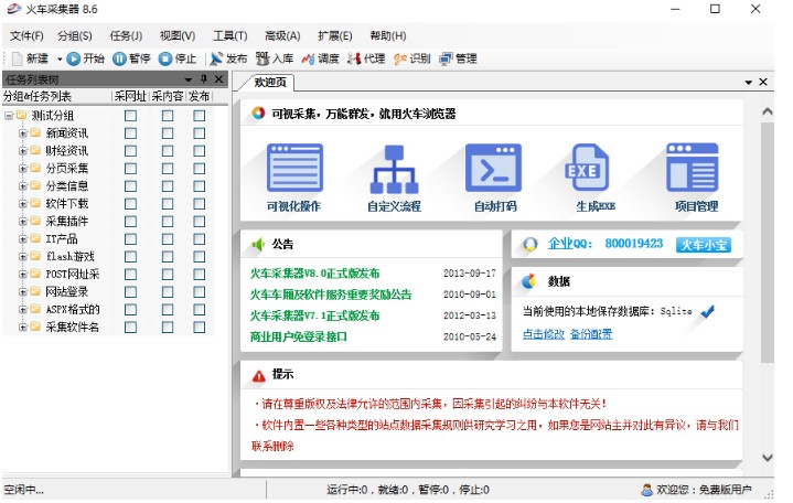 万能采集器火车头官方版下载安装