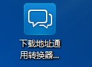 迅雷下载地址转换器使用方法