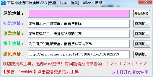 迅雷下载地址转换器使用方法