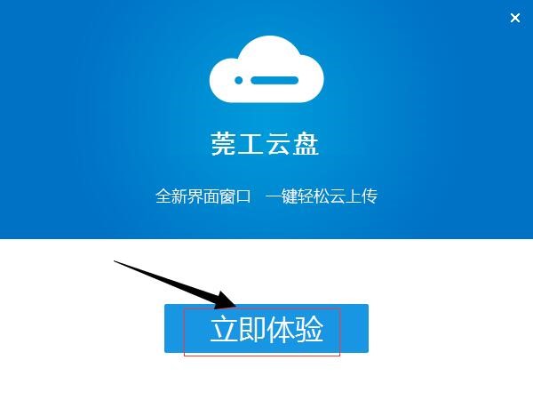 东莞理工学院莞工云盘官方版安装使用教程
