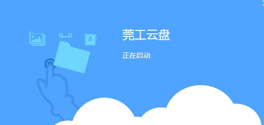 东莞理工学院莞工云盘官方版安装使用教程