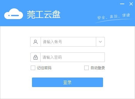 东莞理工学院莞工云盘官方版安装使用教程