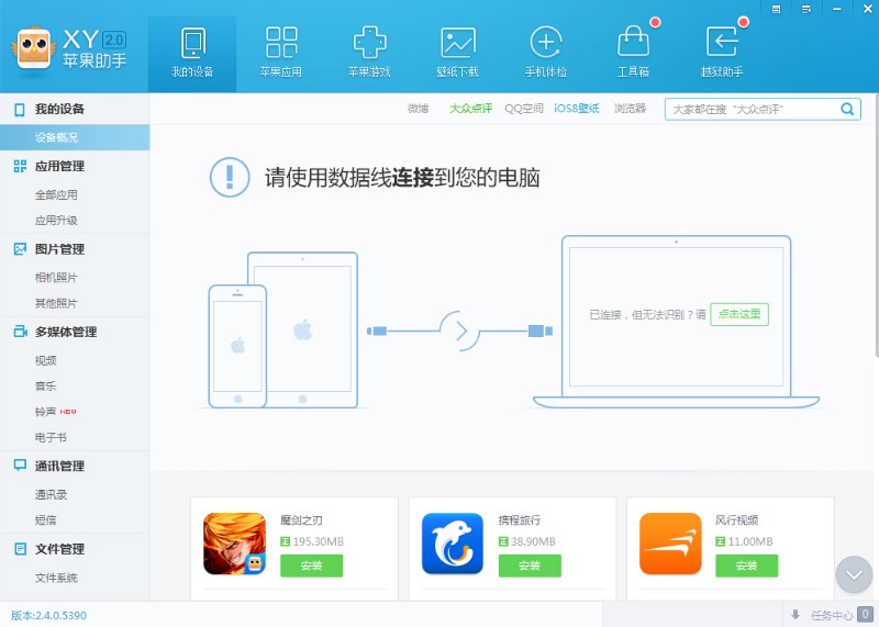 XY苹果助手官方版下载使用