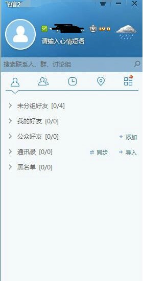 飞信PC端如何删除聊天内容？