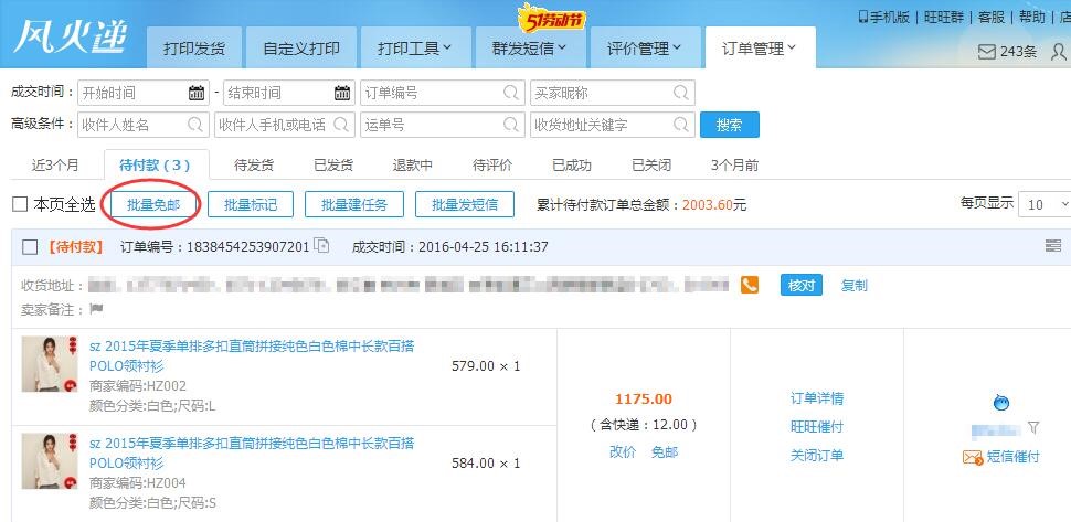 快递单打印软件风火递新手使用教程