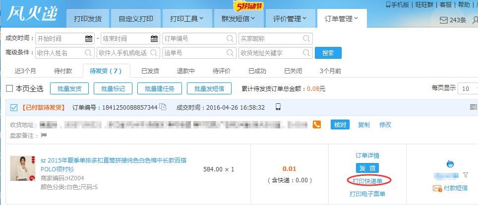 快递单打印软件风火递新手使用教程