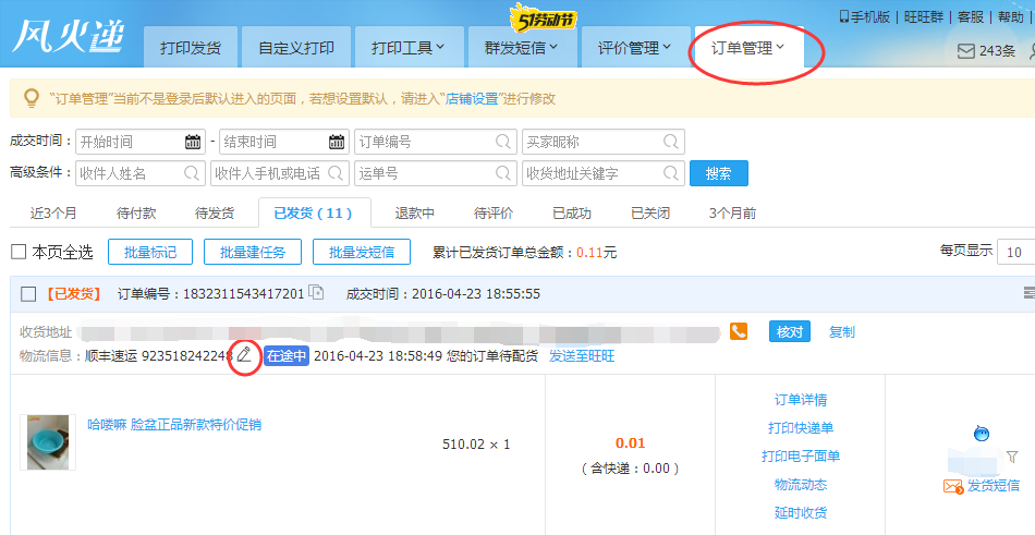 快递单打印软件风火递新手使用教程